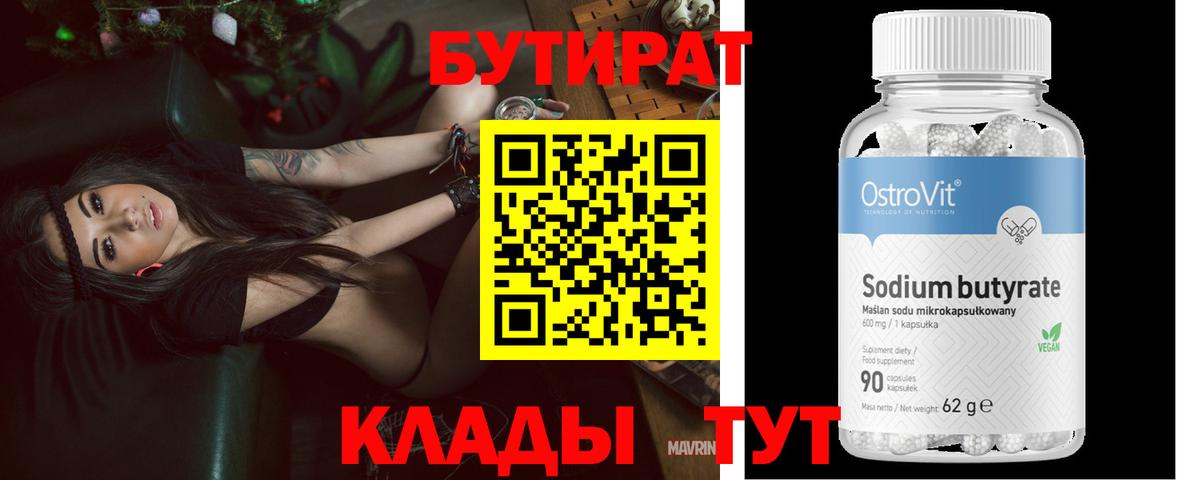 Бутират Butirat Югорск